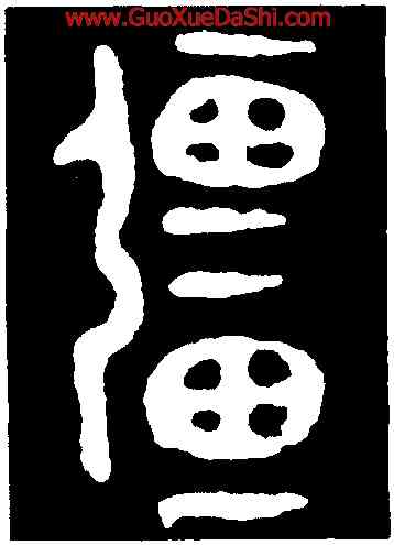 疆,大克鼎,書法字典